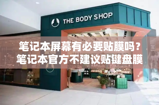 笔记本屏幕有必要贴膜吗？笔记本官方不建议贴键盘膜