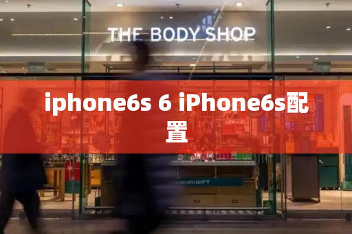 iphone6s 6 iPhone6s配置-第1张图片-星选值得买