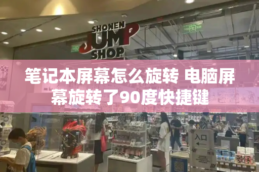 笔记本屏幕怎么旋转 电脑屏幕旋转了90度快捷键