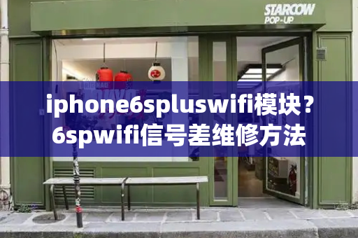 iphone6spluswifi模块？6spwifi信号差维修方法