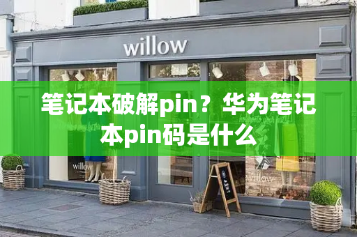 笔记本破解pin？华为笔记本pin码是什么