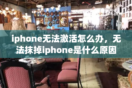 iphone无法激活怎么办，无法抹掉iphone是什么原因-第1张图片-星选测评