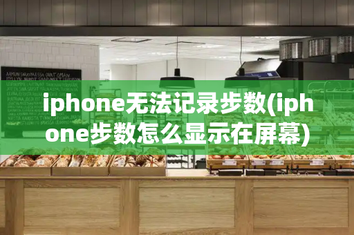 iphone无法记录步数(iphone步数怎么显示在屏幕)-第1张图片-星选测评