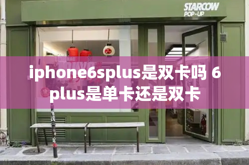 iphone6splus是双卡吗 6plus是单卡还是双卡