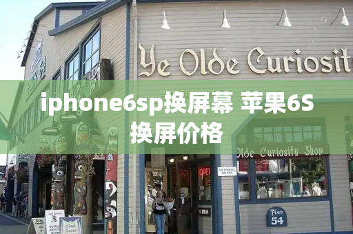 iphone6sp换屏幕 苹果6S换屏价格-第1张图片-星选值得买