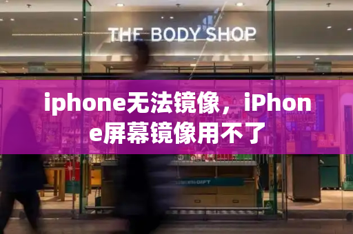 iphone无法镜像，iPhone屏幕镜像用不了