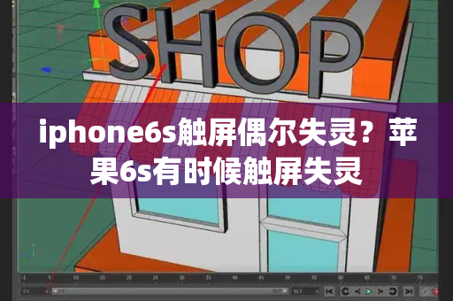 iphone6s触屏偶尔失灵？苹果6s有时候触屏失灵