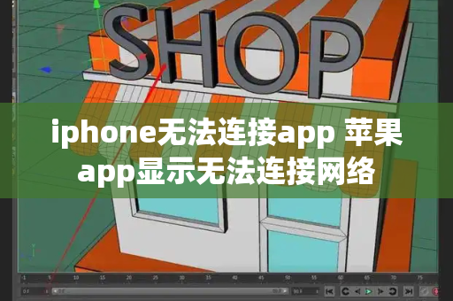 iphone无法连接app 苹果app显示无法连接网络