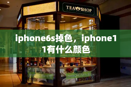 iphone6s掉色，iphone11有什么颜色