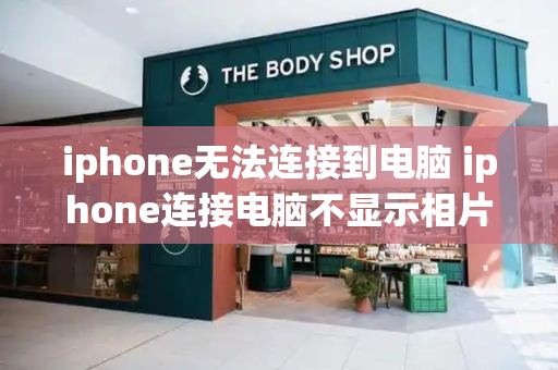 iphone无法连接到电脑 iphone连接电脑不显示相片-第1张图片-星选测评