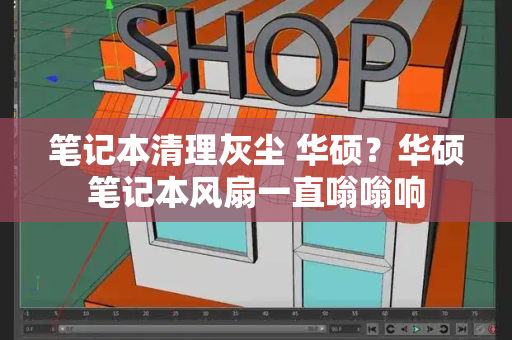 笔记本清理灰尘 华硕？华硕笔记本风扇一直嗡嗡响