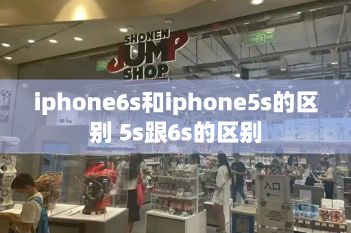 iphone6s和iphone5s的区别 5s跟6s的区别