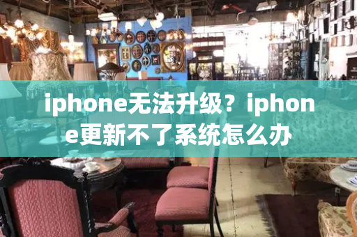 iphone无法升级？iphone更新不了系统怎么办-第1张图片-星选测评