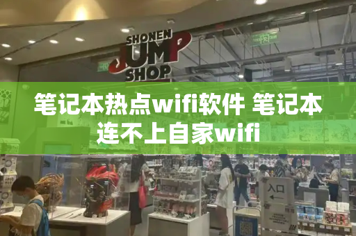 笔记本热点wifi软件 笔记本连不上自家wifi-第1张图片-星选测评