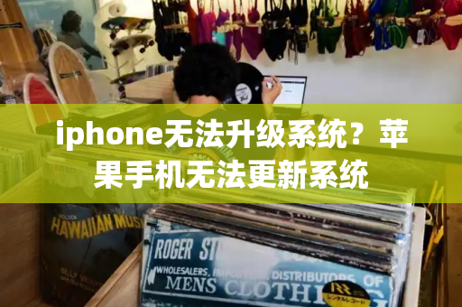 iphone无法升级系统？苹果手机无法更新系统-第1张图片-星选测评