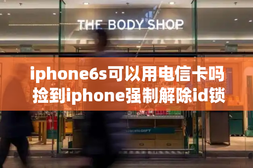 iphone6s可以用电信卡吗 捡到iphone强制解除id锁