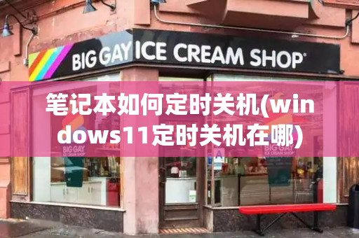 笔记本如何定时关机(windows11定时关机在哪)