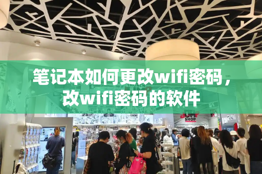 笔记本如何更改wifi密码，改wifi密码的软件