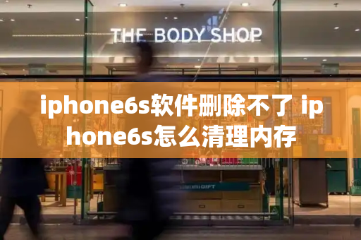 iphone6s软件删除不了 iphone6s怎么清理内存-第1张图片-星选值得买