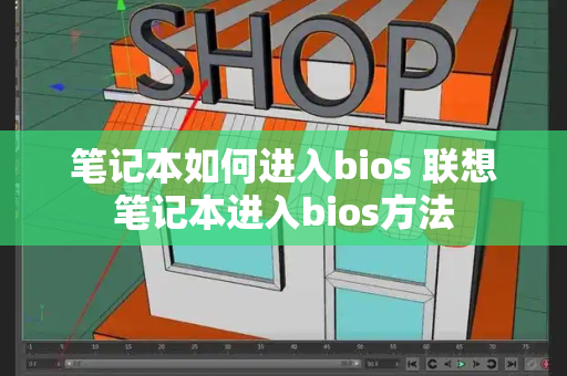 笔记本如何进入bios 联想笔记本进入bios方法