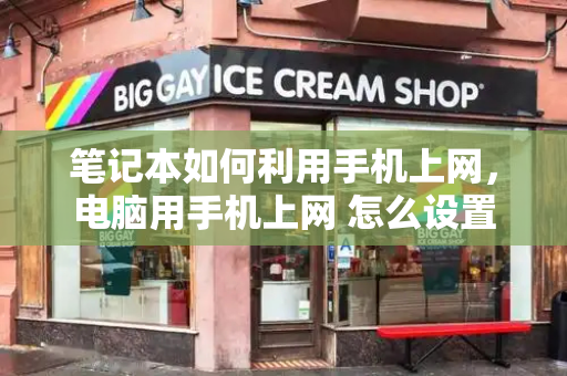 笔记本如何利用手机上网，电脑用手机上网 怎么设置-第1张图片-星选测评