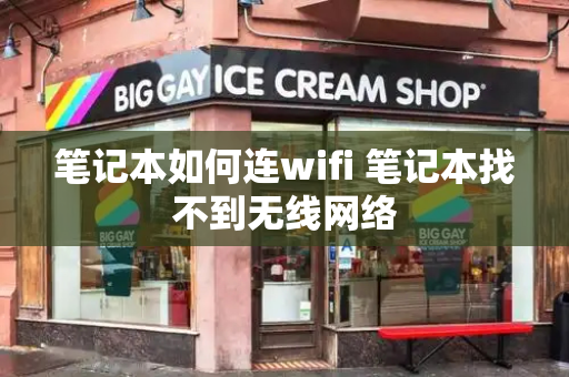 笔记本如何连wifi 笔记本找不到无线网络-第1张图片-星选测评