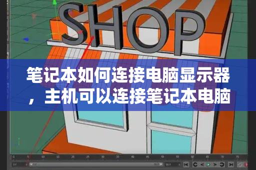 笔记本如何连接电脑显示器，主机可以连接笔记本电脑吗-第1张图片-星选测评