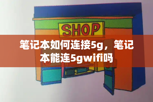 笔记本如何连接5g，笔记本能连5gwifi吗