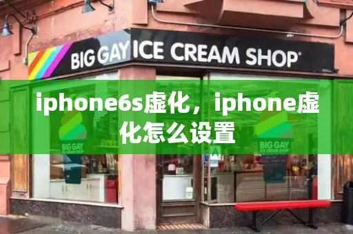 iphone6s虚化，iphone虚化怎么设置