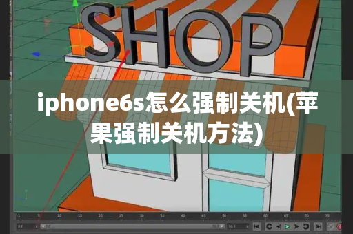 iphone6s怎么强制关机(苹果强制关机方法)