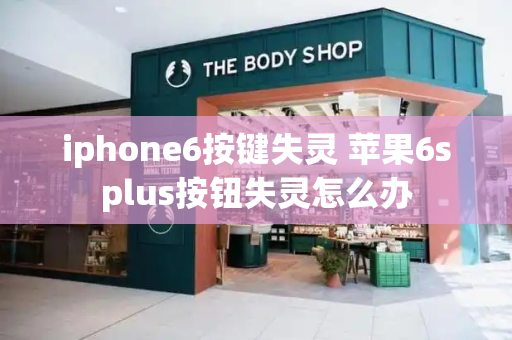 iphone6按键失灵 苹果6splus按钮失灵怎么办