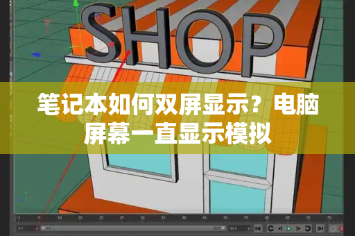 笔记本如何双屏显示？电脑屏幕一直显示模拟-第1张图片-星选测评