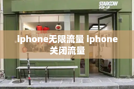 iphone无限流量 iphone关闭流量