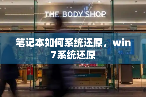 笔记本如何系统还原，win7系统还原