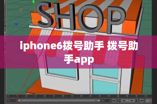 iphone6拨号助手 拨号助手app