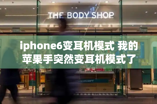 iphone6变耳机模式 我的苹果手突然变耳机模式了