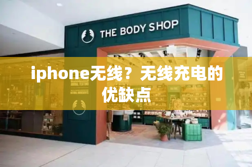 iphone无线？无线充电的优缺点