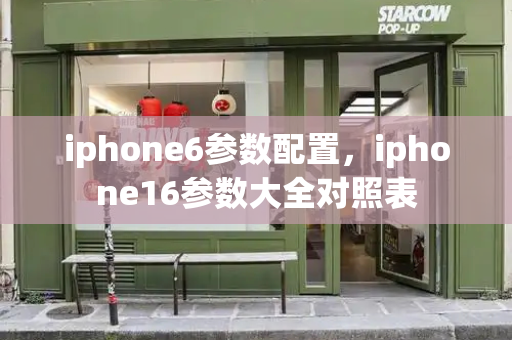 iphone6参数配置，iphone16参数大全对照表