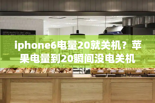 iphone6电量20就关机？苹果电量到20瞬间没电关机