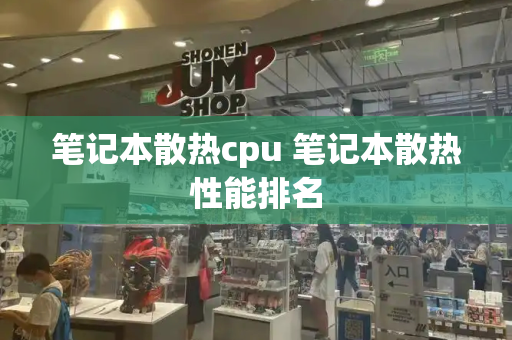 笔记本散热cpu 笔记本散热性能排名