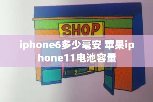 iphone6多少毫安 苹果iphone11电池容量