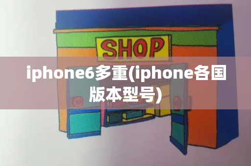 iphone6多重(iphone各国版本型号)