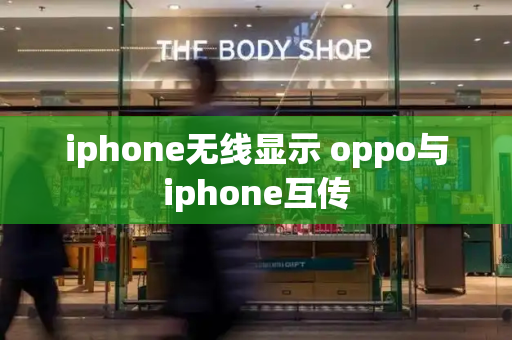 iphone无线显示 oppo与iphone互传