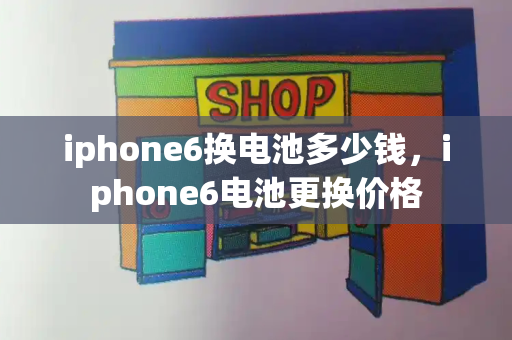 iphone6换电池多少钱，iphone6电池更换价格