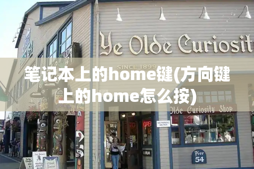 笔记本上的home键(方向键上的home怎么按)