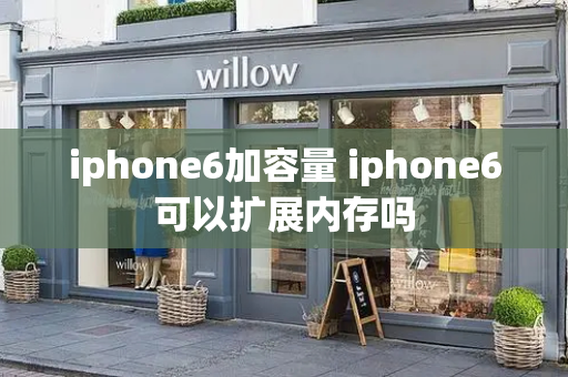 iphone6加容量 iphone6可以扩展内存吗