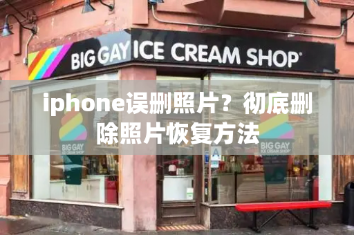 iphone误删照片？彻底删除照片恢复方法