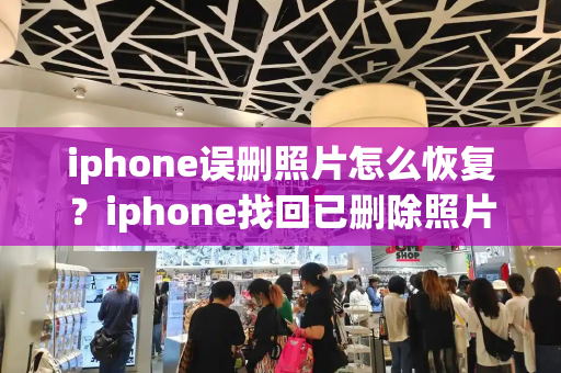 iphone误删照片怎么恢复？iphone找回已删除照片