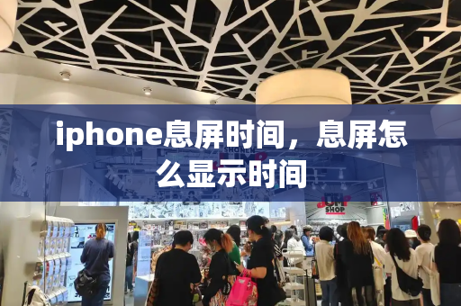 iphone息屏时间，息屏怎么显示时间-第1张图片-星选测评