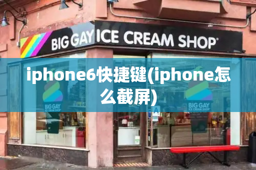 iphone6快捷键(iphone怎么截屏)